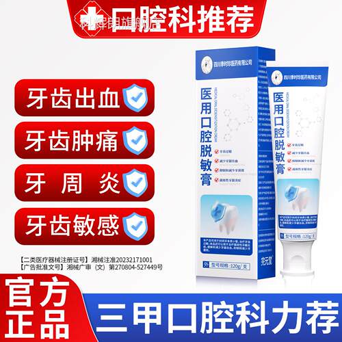 季时敏珍医用口腔护理脱敏膏治疗牙周炎牙齿感松动牙膏牙龈萎缩科