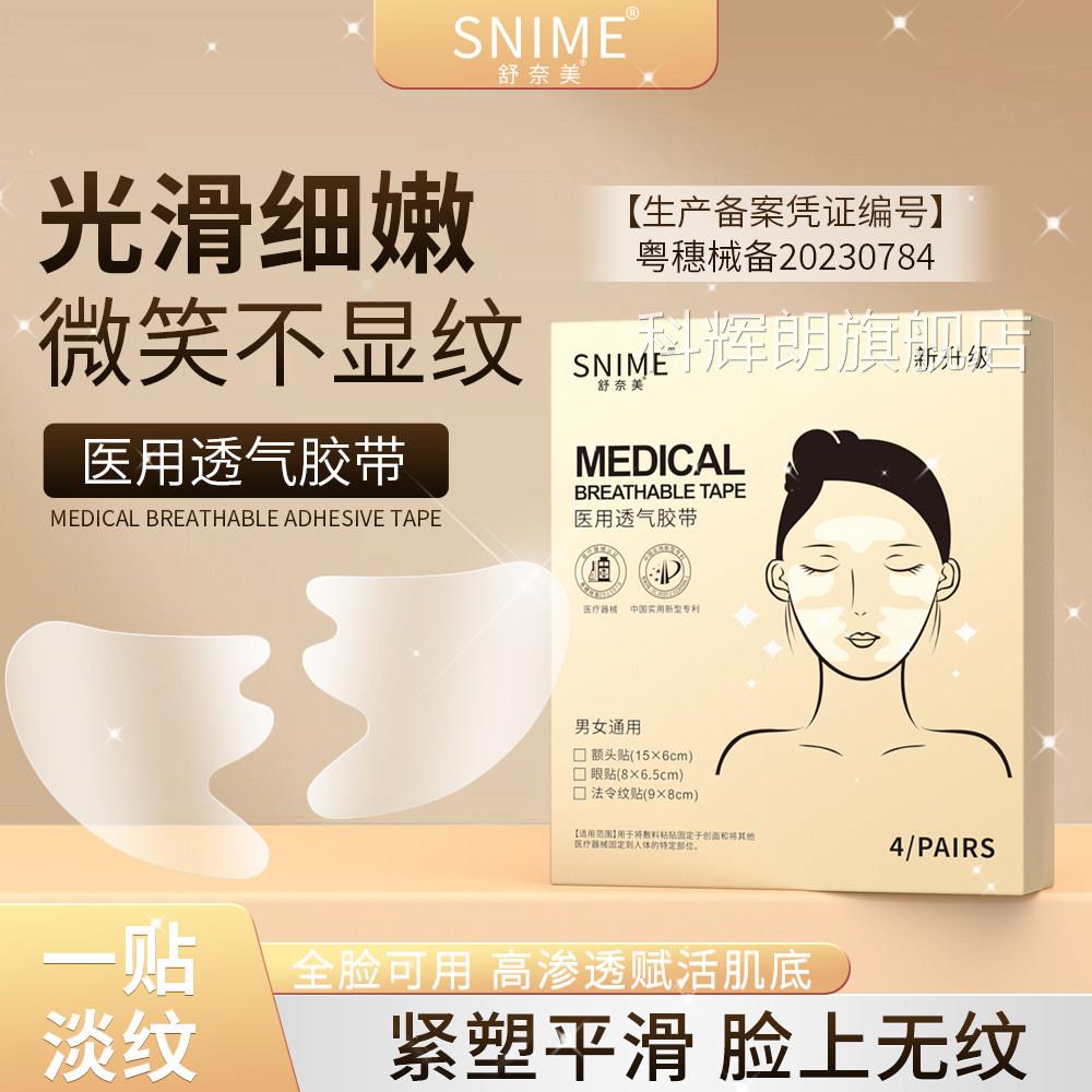 舒奈美医用透胶带全脸淡纹润泽保湿紧塑平滑医用透气气贴TI1科辉