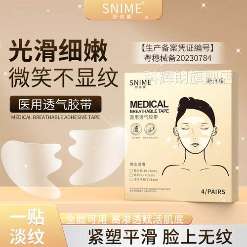 舒奈美医用透胶带全脸淡纹润泽保湿紧塑平滑医用透气气贴TI1科辉