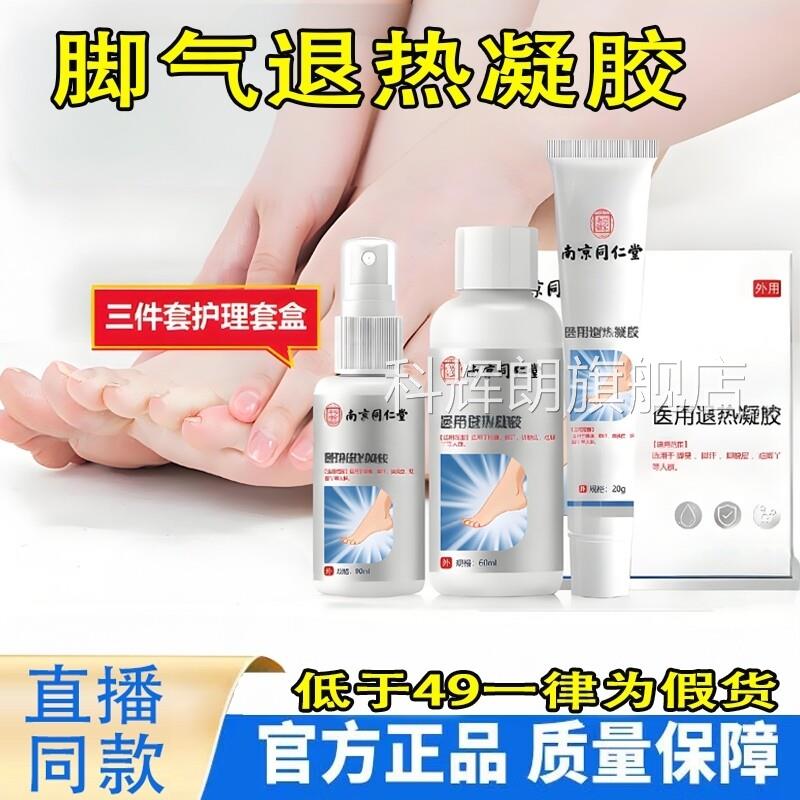 南京同仁堂乐家老铺脚气喷剂装脚套臭痒脱皮泡脚液官方旗舰店6TQ