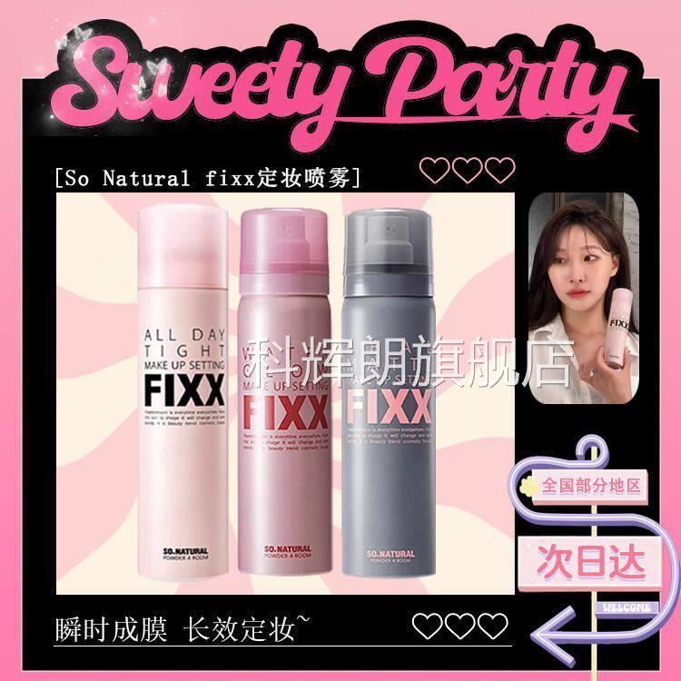【明星推荐】fixx定妆喷雾水光持久控油防水防汗定妆持妆不脱肌妆