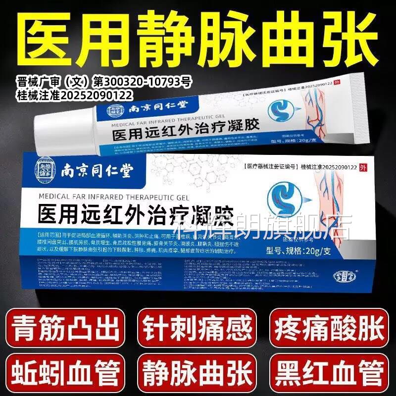 南京同仁堂医用静脉曲张静脉解青缓筋凸起蚯蚓腿肿胀退热冷敷凝胶