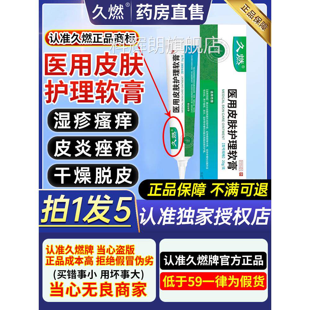 久燃医用皮肤护理软膏官方品旗舰店非皮炎湿疹瘙痒过敏正脱屑ZX科