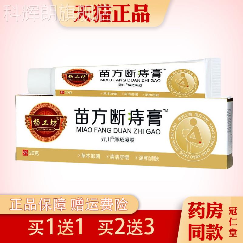 杨工坊苗方断膏20g便血排便困难痔庤疮内外痔消除外用断痔膏科辉