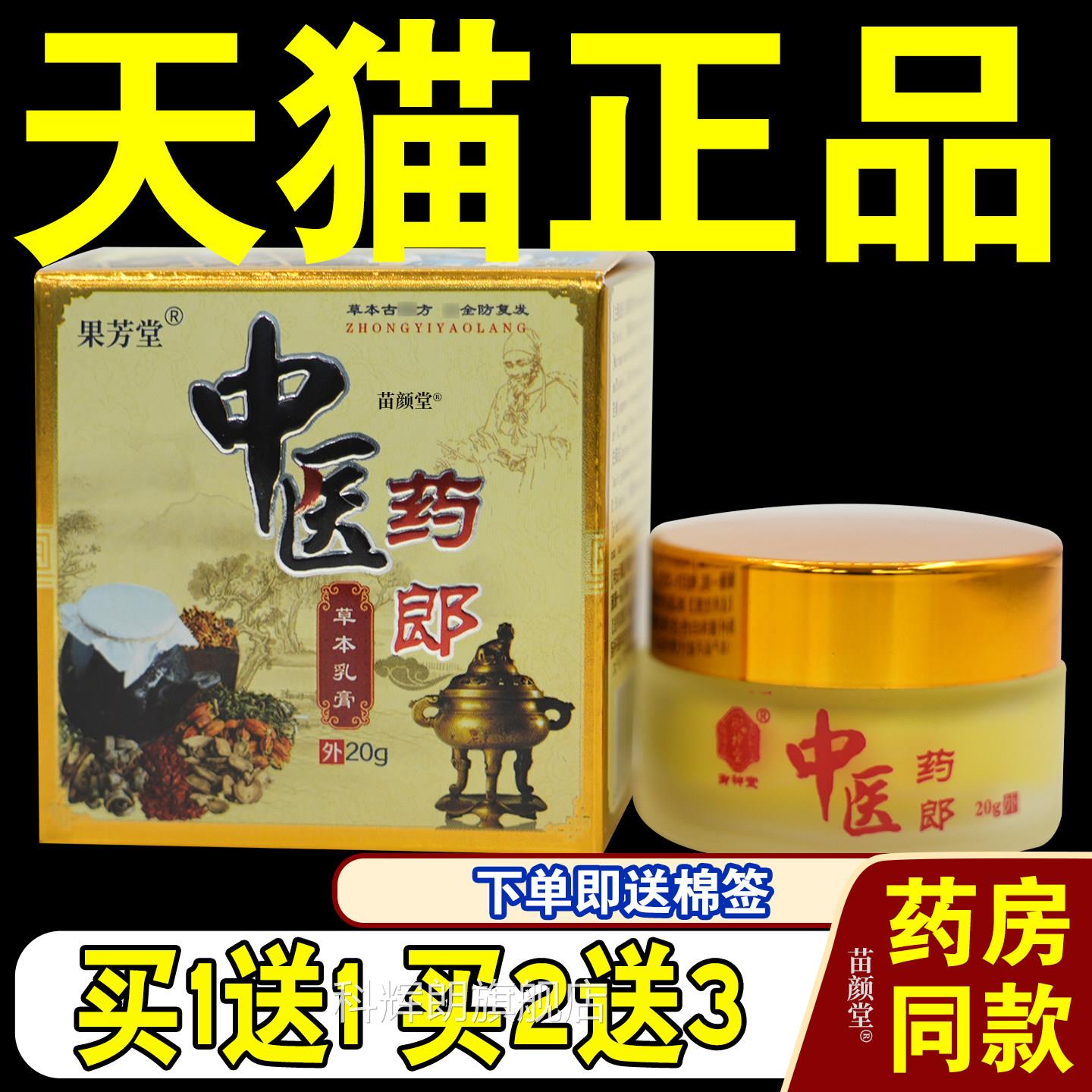 御神堂中医药郎草本乳膏20g/瓶【皮天猫正品】新包装果芳堂肤抑菌