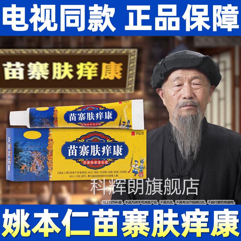 姚同本仁苗寨肤痒康电视款舒缓润肤外用中草本乳膏官方正品店正品