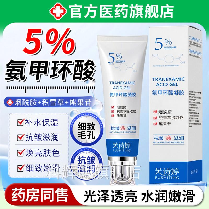 5%氨甲环酸胶乳膏霜官方旗舰店分祛去黄传明解酸提亮褐凝黑色素斑