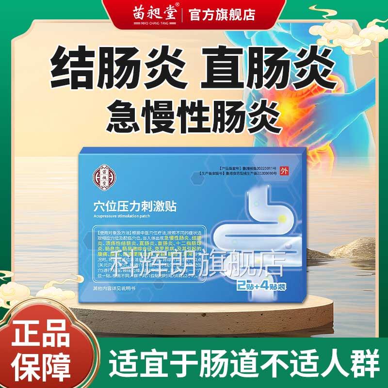 苗昶堂急慢性肠炎贴位压力刺激贴官方正品结穴肠胃调理中药肚脐贴