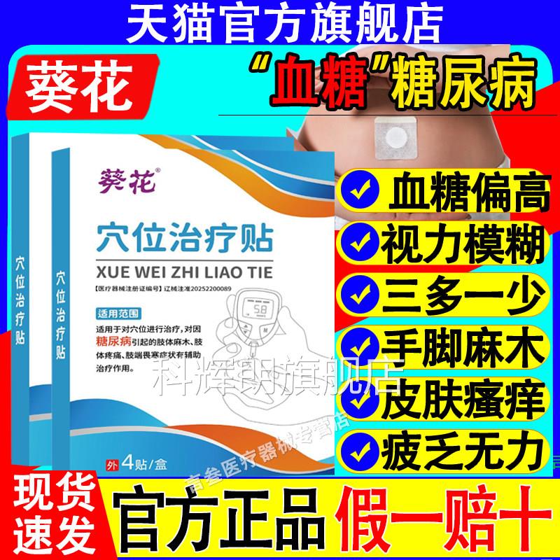 葵穴位治疗贴高血糖官方正品糖尿病旗舰店葆花元医生化糖磁疗贴科