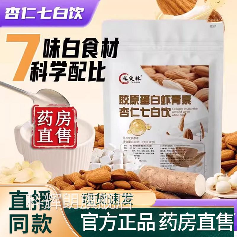 采食9林胶原蛋白虾青素杏仁七白饮兑水即食冲饮正品官方旗舰店FC图片
