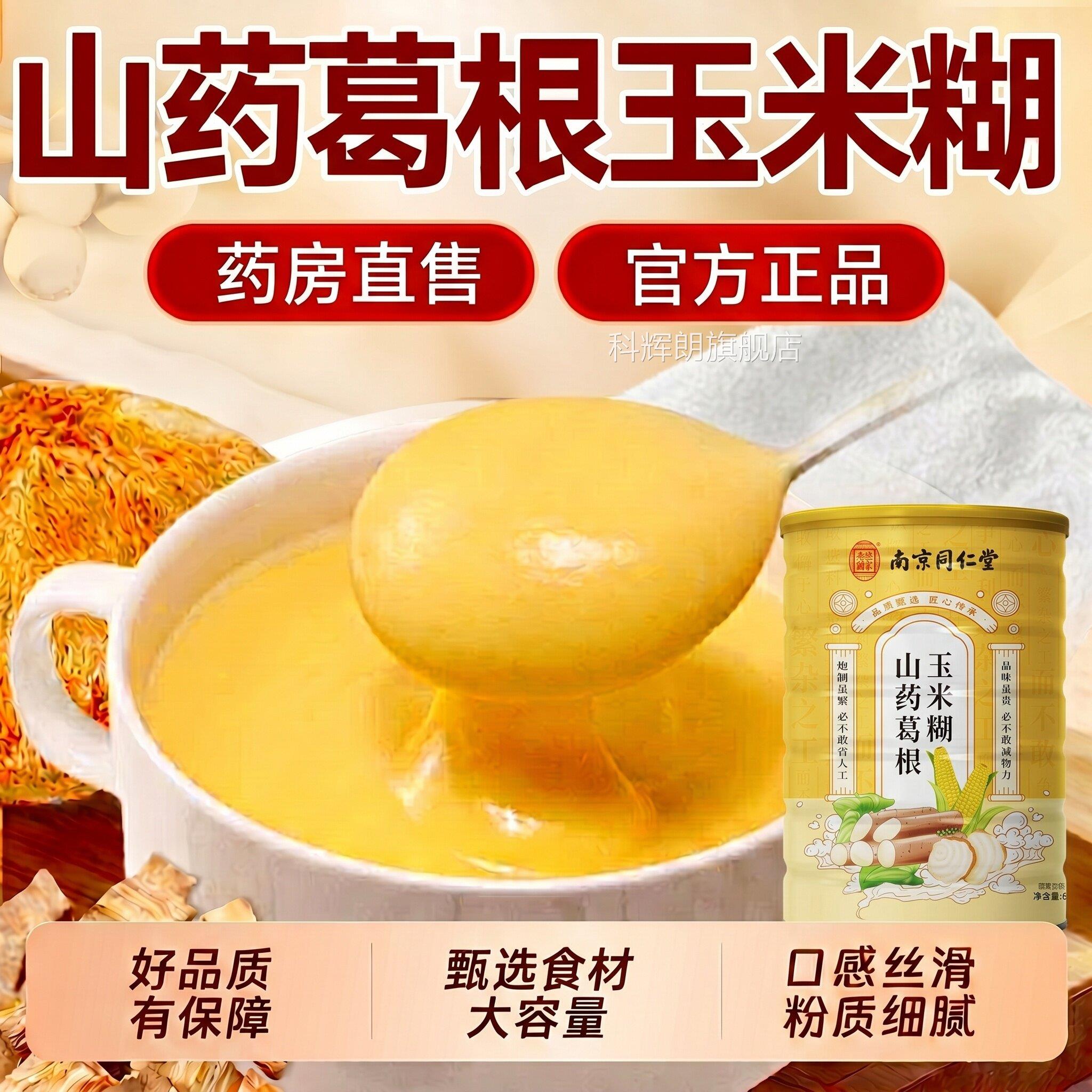 【官方正品】南京同仁堂山药餐葛根玉米糊羹冲饮无糖低脂即食代zz