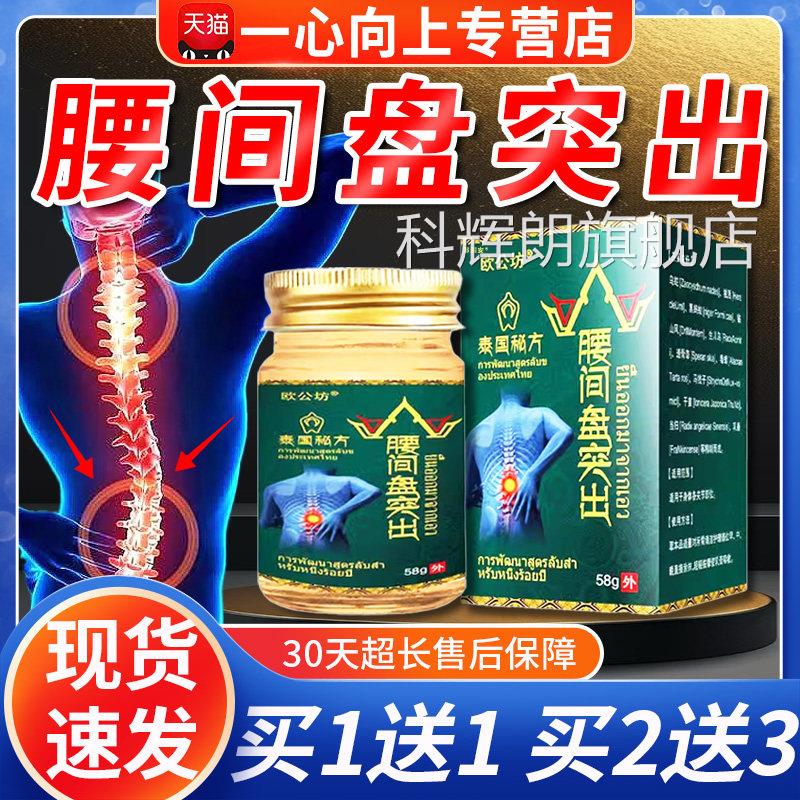 欧公坊泰国秘方腰间盘突出膏腰关节部位外用皮肤椎外用乳膏58g/盒