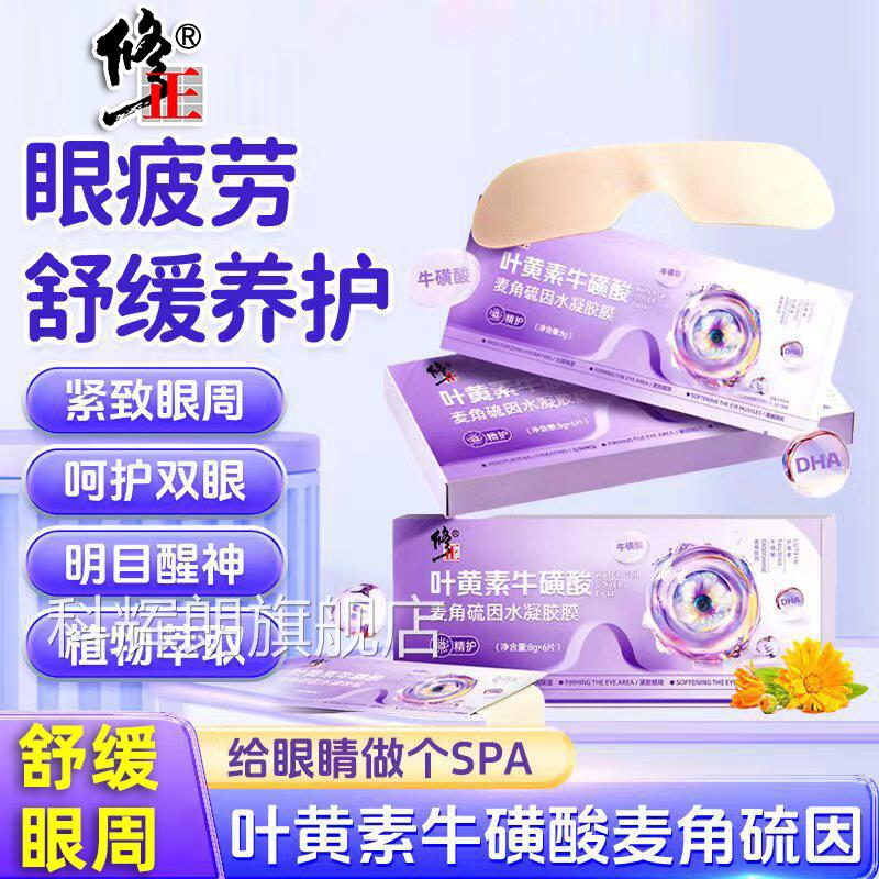 修正叶黄素牛磺酸眼贴麦角硫因水凝胶缓解疲劳舒缓滋养呵膜护双眼