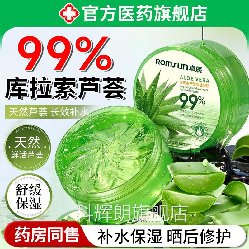 99%库拉索芦荟凝胶晒湿后修复啫喱滋润补水保乳液正品官方旗舰店
