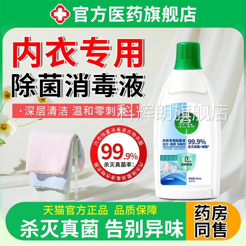 内衣除菌消毒持液衣物衣服内裤洗衣机专用婴儿衣服久留香家用杀菌