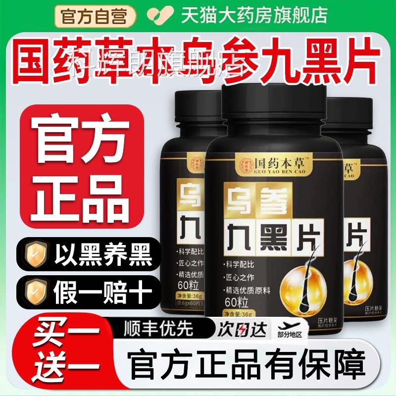 国药本草乌九黑片官方旗舰店正品参集团人参灵芝九黑饮直播同款zz