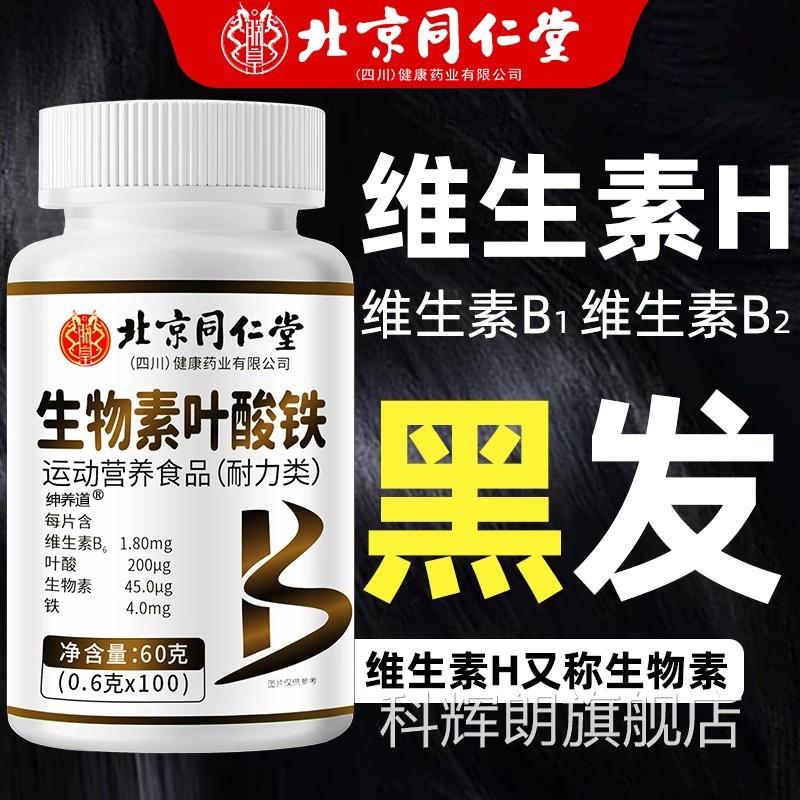 北京同仁堂生头物素h铁叶酸片多种维生素b6黑发白发白发脱发转uu1