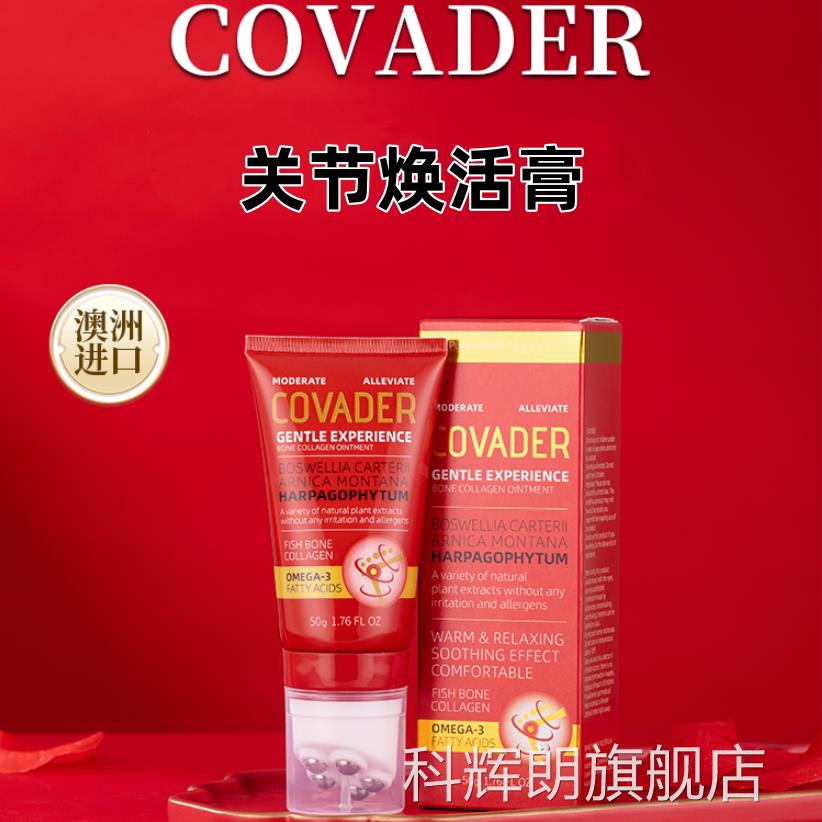 COVAD关ER珂芙德节焕活膏50g原装透骨草鱼骨胶原蛋白澳洲进口VX科