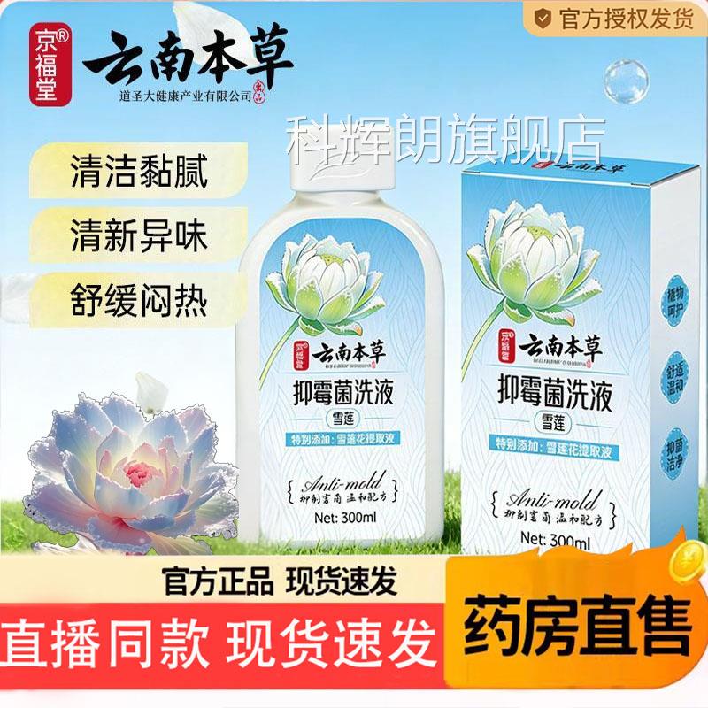 云南草本雪莲抑霉菌洗液私花园密阴妇科道炎官方正品旗舰店6TQ科