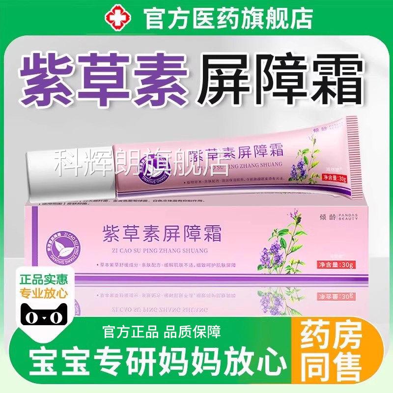 紫草素屏霜宝宝面霜膏婴幼儿专用红屁股旗舰店止障痒抑菌乳膏正品