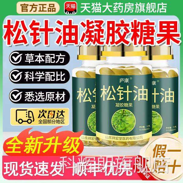 【官方正品】松针油软胶囊高浓纯度萃凝胶糖取果草本植物通用zz科