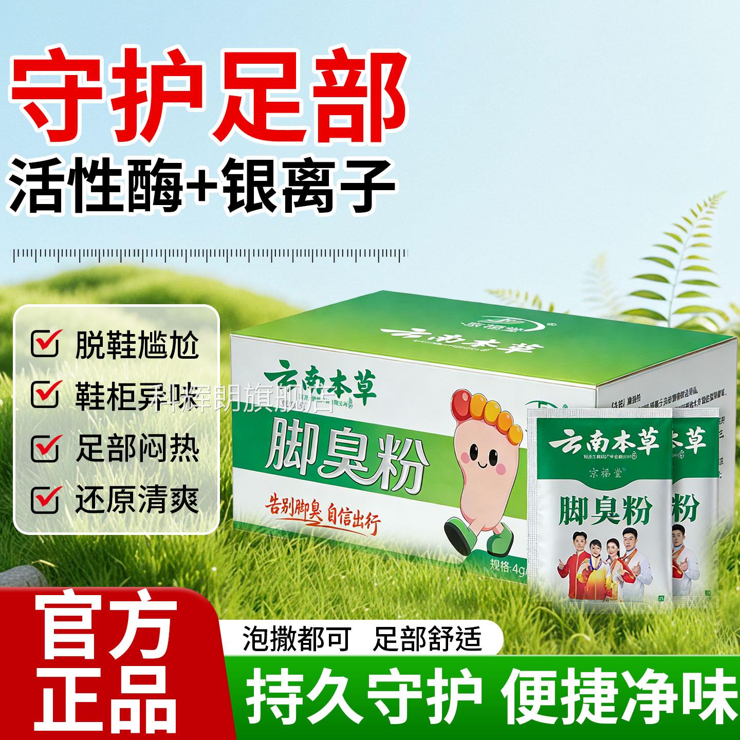 京脚福堂云南本草脚臭粉袋装步不适泡脚粉异味去除除鞋臭粉旗舰店