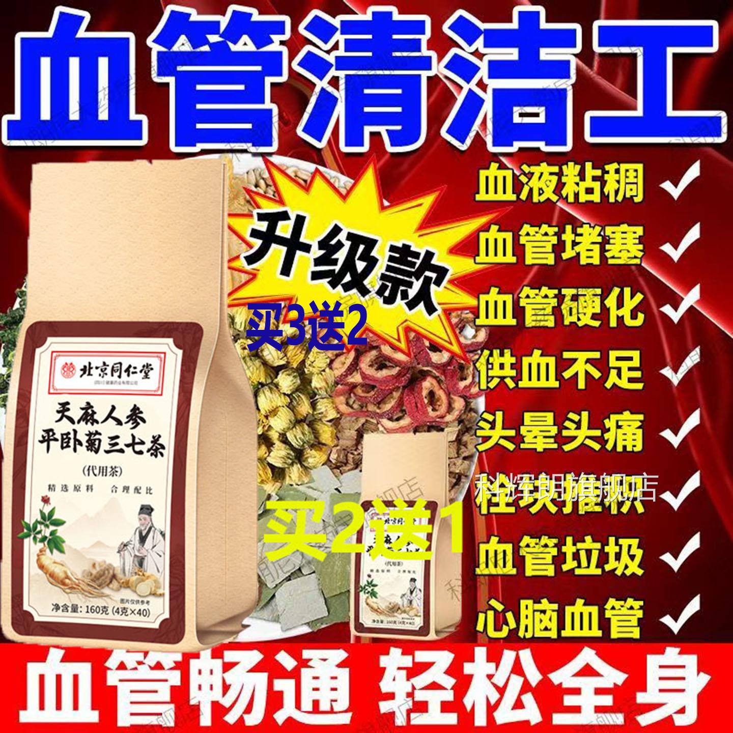 北京同仁堂天麻人参平卧菊七茶通梗口齿不血管清道夫清血三管垃圾