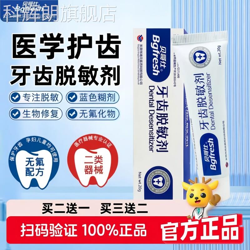 贝哥仕牙齿脱敏剂口腔护理牙周炎肿痛出血牙龈医无氟物用修复20g