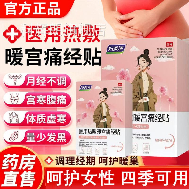 妇炎洁暖宫贴正贴品官方旗舰店医用级调经炎洁远红外痛经暖宫3xk