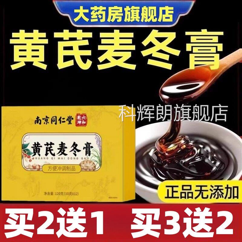 同仁堂黄耆麦冬膏方正品 膳食官补充通便润肠配方 60%顾客选择调
