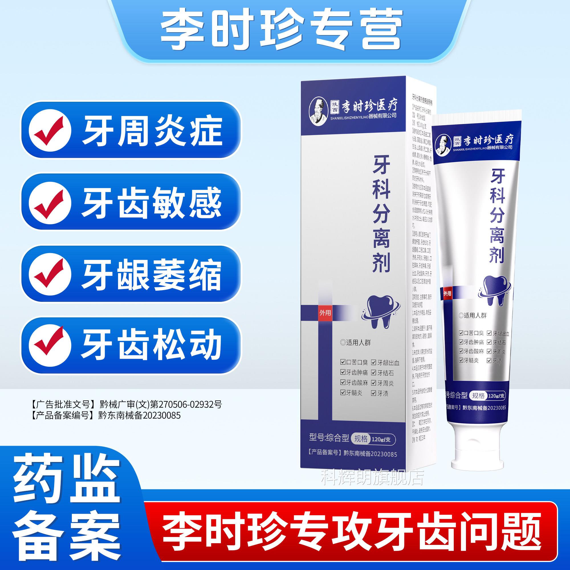 李时珍牙科分离剂官方旗舰正品店牙周炎牙齿松动牙龈萎缩抗敏感科