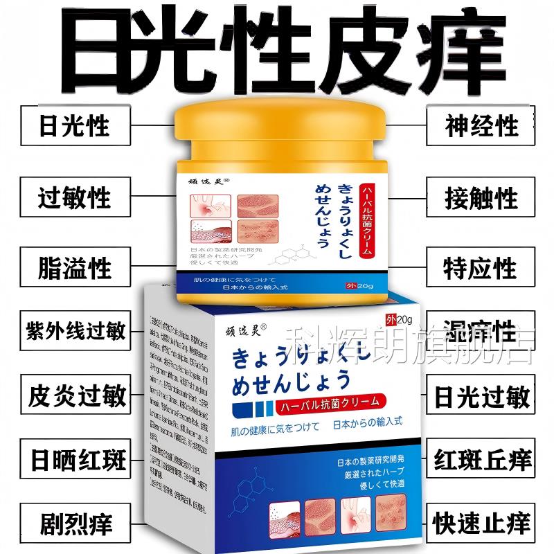 日本皮肤过敏止痒膏进口日光性修皮痒紫外线晒伤复专用特效膏正品
