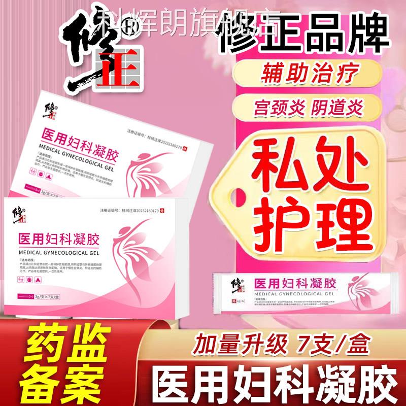 医用妇科凝胶抑菌正品私密处症阻宫颈糜烂霉菌性治疗阴道炎用炎药