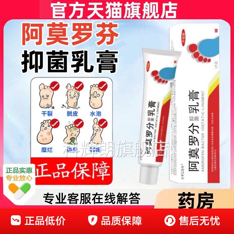 正品阿莫芬抑菌乳膏去脚气脱皮罗抑菌止氧脱皮抑菌酸杀菌软膏科辉