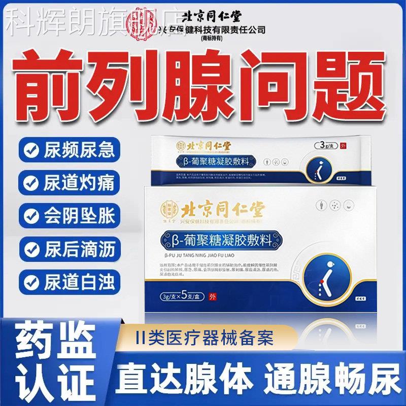 同仁堂前列腺炎专用消凝炎冷敷胶栓剂治钙化增生尿频尿急不尽肥大