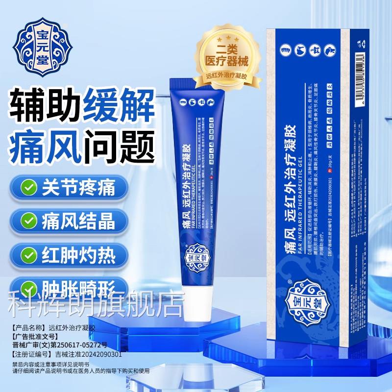 宝元堂痛风远红外治疗凝胶关节红肿疼痛消肿止痛风结石痛h科辉朗