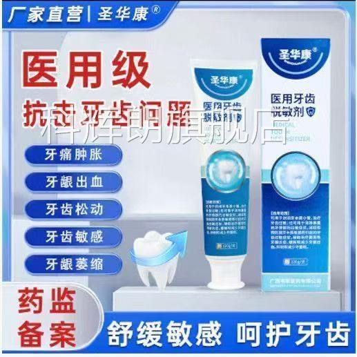 圣华医用牙齿脱康敏剂牙龈萎缩医牙用膏口臭腔官方正品旗舰店科辉