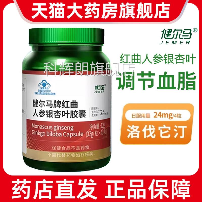 健尔马红人参银杏叶胶囊调节血脂偏高中老年成人正品旗舰店7k曲k