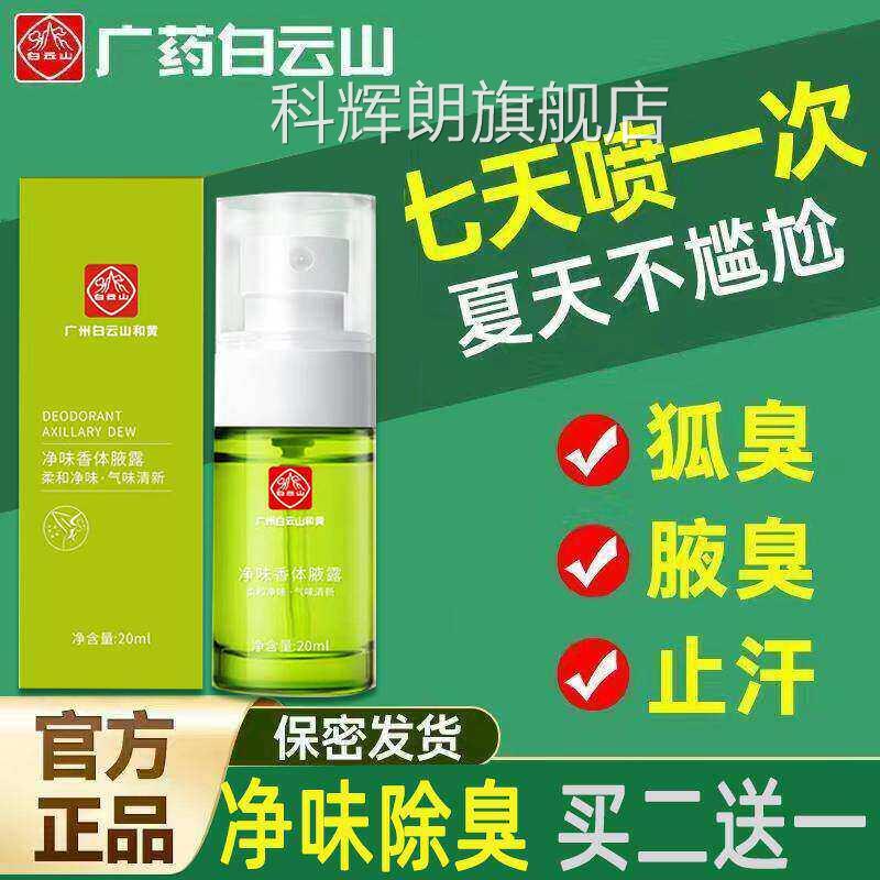云南白药去狐腋臭孕妇儿童哺乳期专用净味水止汗臭香体露喷雾可用