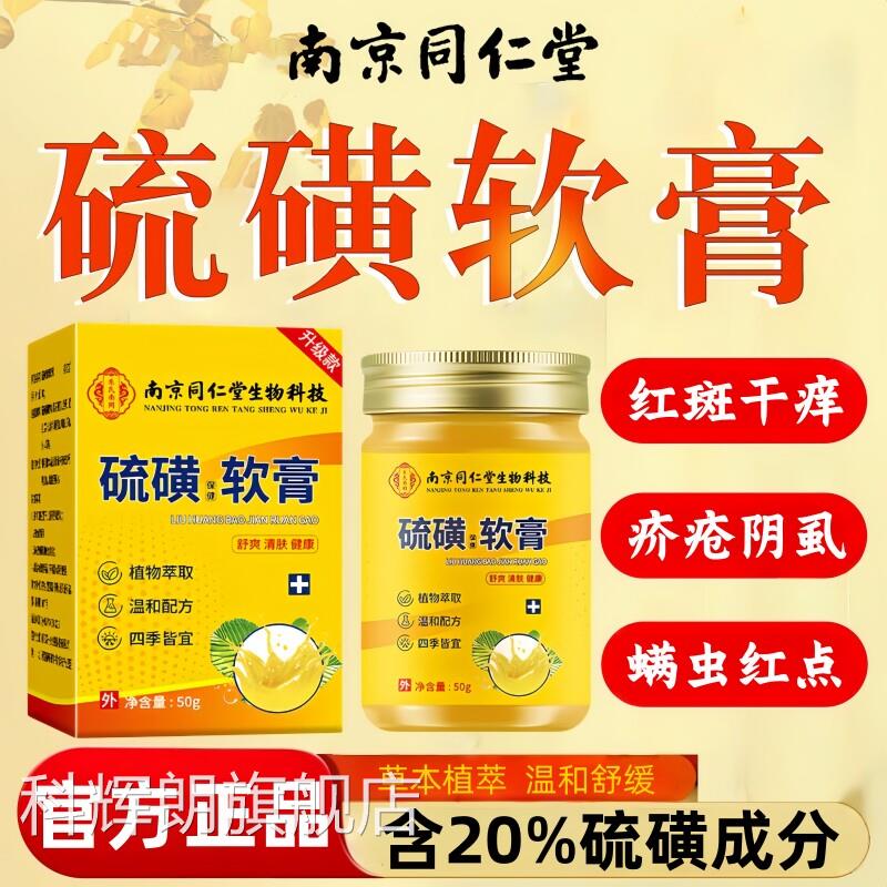 同仁堂硫磺软膏官方旗舰店正抑止菌痒去螨虫阴虱蚊疥品虫皮肤叮咬