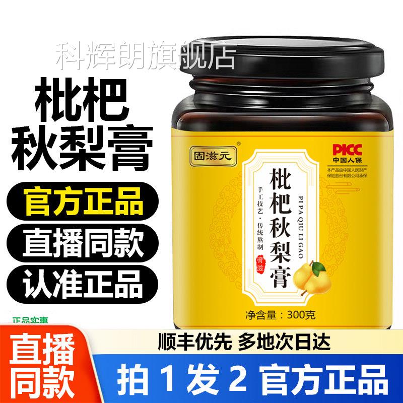 固滋元枇杷秋梨膏膏雪梨老人儿童秋冬滋补膏官方正品旗舰店1WL科