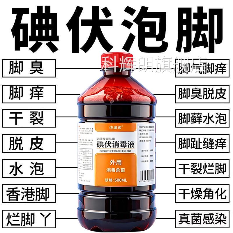 医用碘伏消毒液泡脚用脚汗脚大瓶止痒温和高浓度酒治旗舰专店气fl