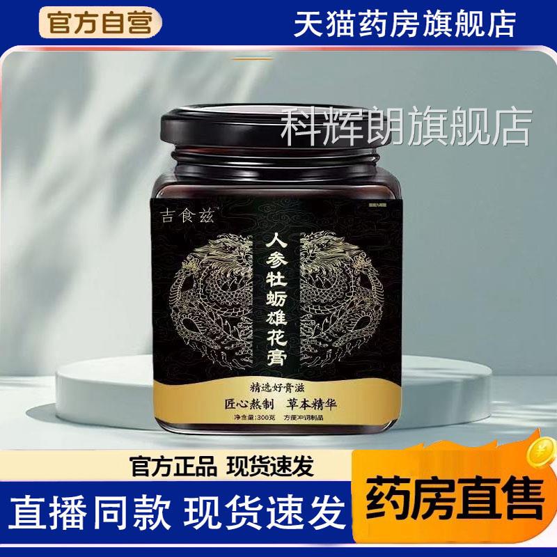 人参牡蛎雄花饮膏灵雄龙膏滋参补草本食官方旗舰店吉正兹1TQ科辉