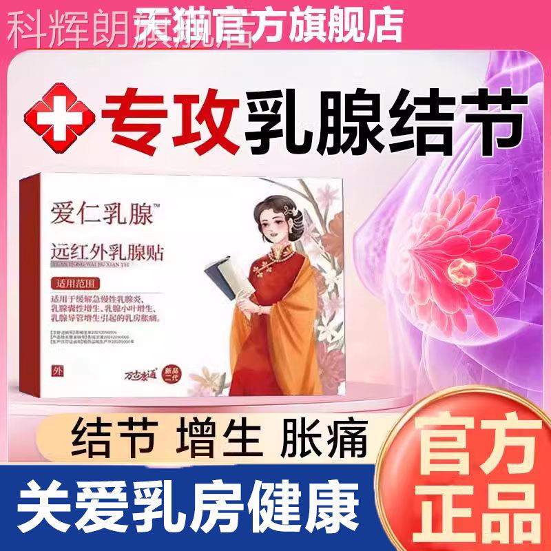 万古康通爱仁乳腺贴硬块囊肿乳腺炎增生结节结膏贴医药散旗舰店科