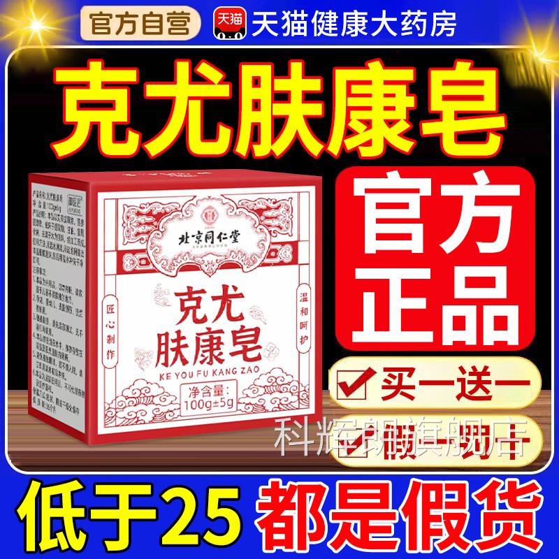 北京同仁堂御医匠克尤肤肉康皂草本克去尤克皂小粒疙瘩沐浴香皂nn