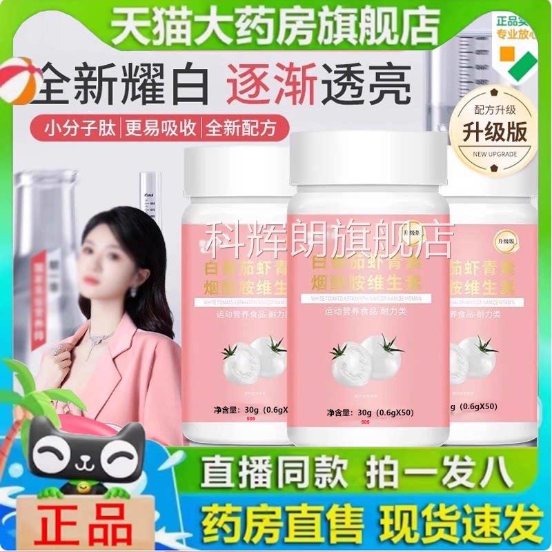 需白番茄虾青素烟酰维胺生素直播同款官方旗舰店药业正品和1yy科