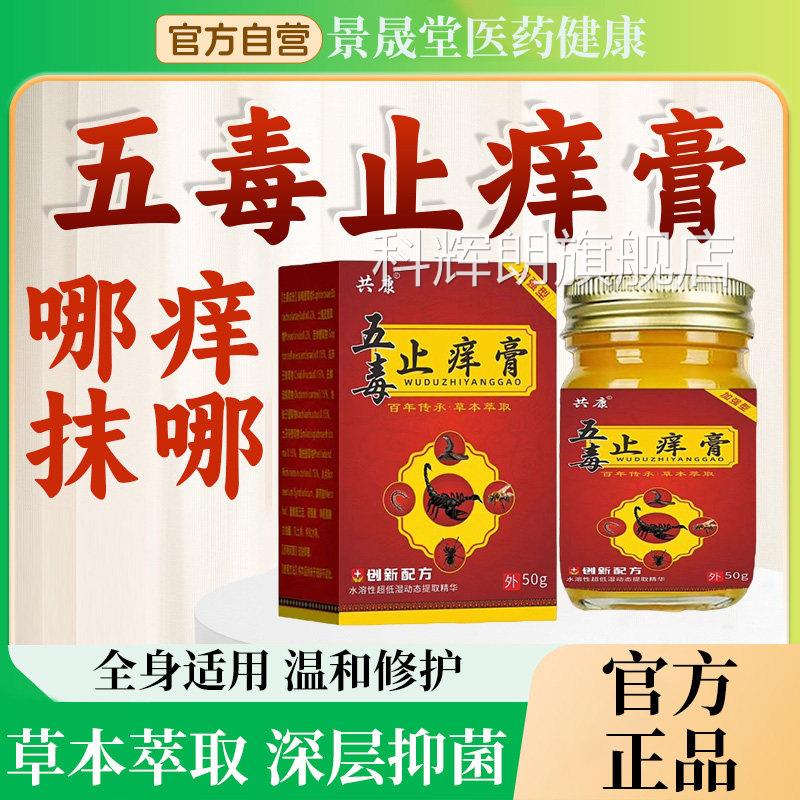 五毒止痒抑菌膏官方旗舰店正品王五毒止痒膏草本真菌乳膏科辉朗旗