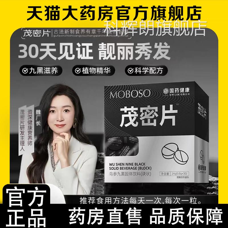 国药健康乌参九黑固体饮料茂密片正品草本植物萃6取官方旗舰店op