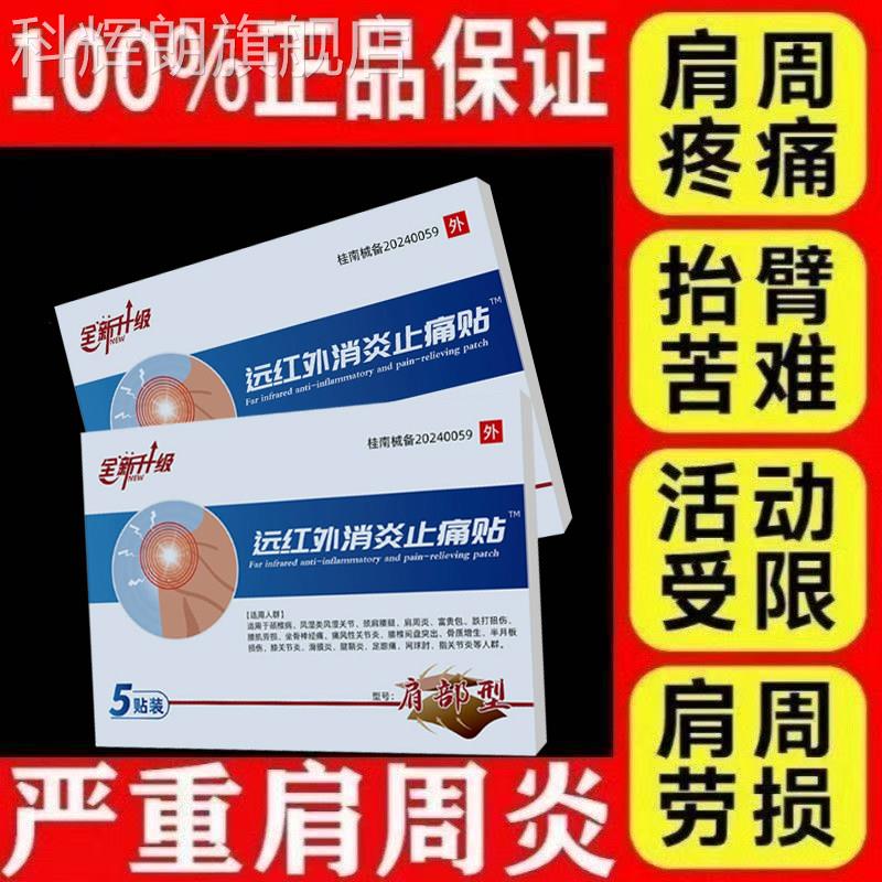 伍医生远红外止痛贴官方旗舰肩痛膀疼胳膊疼袖损伤肩周炎劳损正品