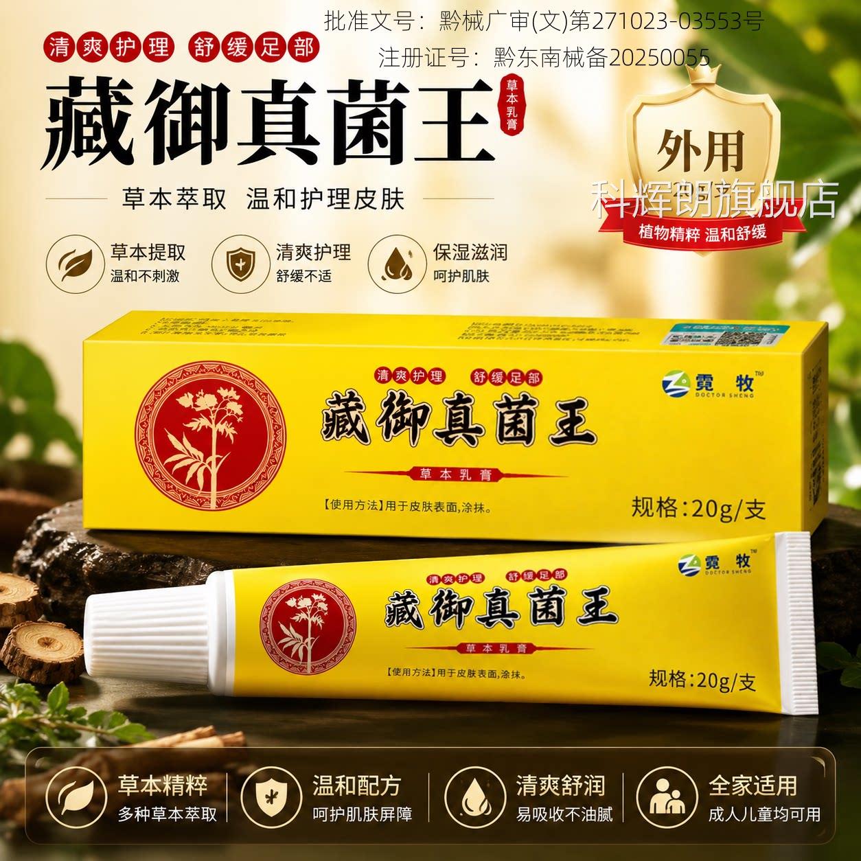 藏御真菌王草本炮制萃干裂脱皮抑菌乳膏手部足部专用取正品1HV科